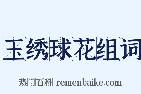 玉绣球花组词是什么意思的图片